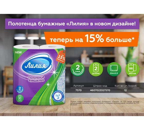 Полотенца бумажные Лилия 2-сл 2шт белые 12шт/уп - фото - 1